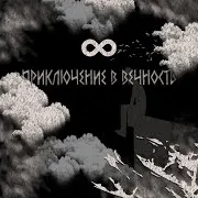 Fazza — Приключение В Вечность